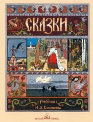 Русские народные сказки с иллюстрациями Ивана Билибина