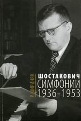Шостакович. Симфонии. 1936-1953
