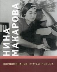 Нина Макарова. Воспоминания. Статьи. Письма