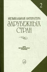 Музыкальная литература зарубежных стран. Учебное пособие для музыкальных училищ. Выпуск 2