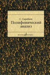 Полифонический анализ. Учебное пособие для студентов музыкальных вузов и училищ