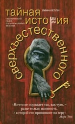 Тайная история сверхъестественного. Скептический обзор паранормальных явлений