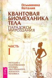 Квантовая биомеханика тела. Методика оздоровления опорно-двигательного аппарата. Часть 1