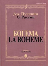 Богема. Опера в четырех действиях. Клавир