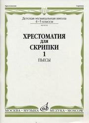 Хрестоматия для скрипки. Пьесы. 4-5 классы детской музыкальной школы. Часть 1: №1-17