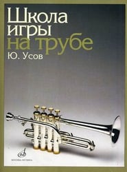 Школа игры на трубе. Клавир