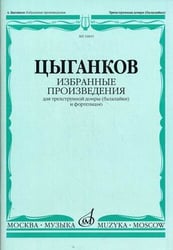 Избранные произведения. Для трехструнной домры (балалайки) и фортепиано
