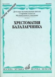 Хрестоматия балалаечника. Старшие классы детской музыкальной школы, музыкальное училище