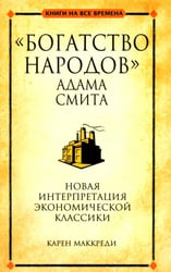 "Богатство народов" Адама Смита