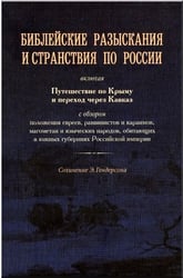 Библейские разыскания и странствия по России