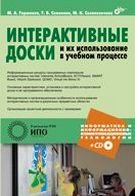 Интерактивные доски и их использование в учебном процессе (+ CD-ROM)