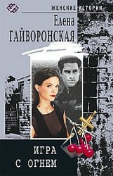 Игра с огнем