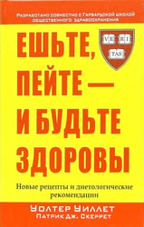 Ешьте, пейте - и будьте здоровы