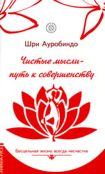 Чистые мысли - путь к совершенству. Бесцельная жизнь всегда несчастна