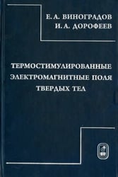 Термостимулированные электромагнитные поля твердых тел