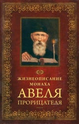 Жизнеописание монаха Авеля Прорицателя
