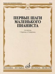 Первые шаги маленького пианиста: песенки, пьесы, этюды и ансамбли. Для первых лет обучения
