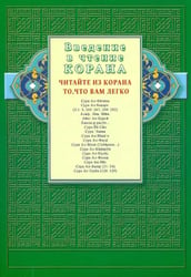 Введение в чтение Корана.Читайте из Корана то,что вам легко