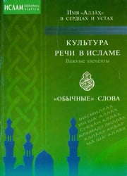 Имя Аллах в сердцах и устах.Культура речи в Исламе