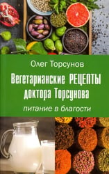 Вегетарианские рецепты доктора Торсунова. Питание в Благости