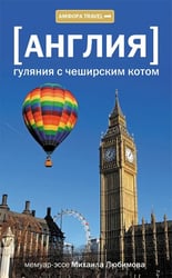 Англия. Гуляния с чеширским котом