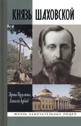 Князь Шаховской. Путь русского либерала