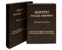 Портрет. Русская живопись. Большая коллекция (кожаный)