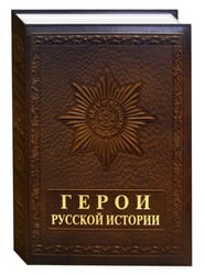 Герои русской истории