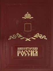 Императорская Россия (кожа)