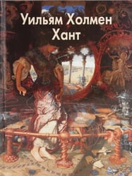 Уильям Холмен Хант
