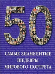Самые знаменитые шедевры мирового портрета