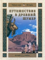 Путешествие в Древний Шумер