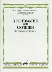 Хрестоматия для скрипки. Виртуозные пьесы. Старшие классы детской музыкальной школы