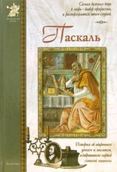 Блез Паскаль