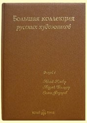 Большая коллекция русских художников. Выпуск 4. Юлий Клевер, Андрей Шильдер, Семен Федоров