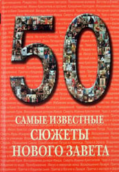 Самые известные сюжеты Нового Завета