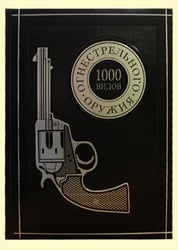 1000 видов огнестрельного оружия. От Средних веков до наших дней