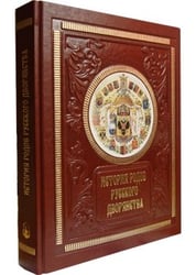 История родов русского дворянства (кожаный переплет)