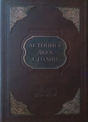 Летопись двух столиц (кожаный переплет) / Гладкий А.И.