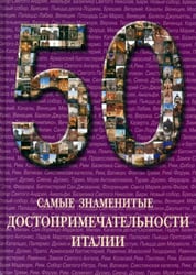 Самые знаменитые достопримечательности Италии