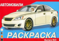 Раскраска автомобили. Выпуск 3