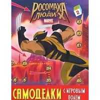 РОСОМАХА И ЛЮДИ Х.Самоделки с игровым полем
