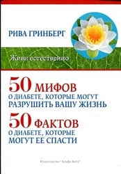 50 мифов о диабете, которые могут разрушить вашу жизнь и 50 фактов о диабете, которые могут ее спасти