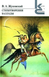 Стихотворения. Баллады