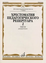 Хрестоматия педагогического репертуара для фортепиано. Пьесы. Выпуск 2: 7 класс детской музыкальной школы
