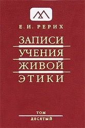 Записи учения живой этики. Том 10