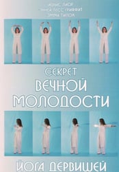 Секрет вечной молодости. Йога дервишей