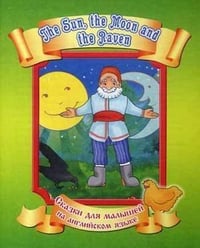 Солнце,Месяц и Ворон Воронович