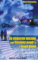 За порогом жизни, или Человек живет и в Мире Ином. Книга из "Тонкого Мира"