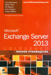 Microsoft Exchange Server 2013. Полное руководство